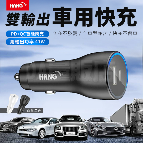 Hang H309a 41w車用快充台灣公司貨 保固快充頭充電器usb車充汽車充電器車充車用充電器點菸器 Pchome