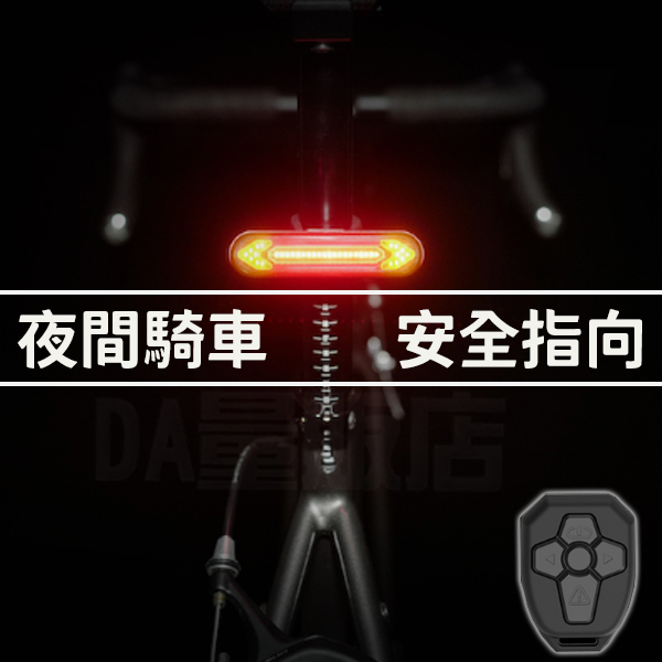 【無線遙控 防水防雨】 自行車方向燈 LED 腳踏車方向燈 腳踏車 單車 自行車 方向燈 轉向燈 尾燈 警示燈 轉彎燈