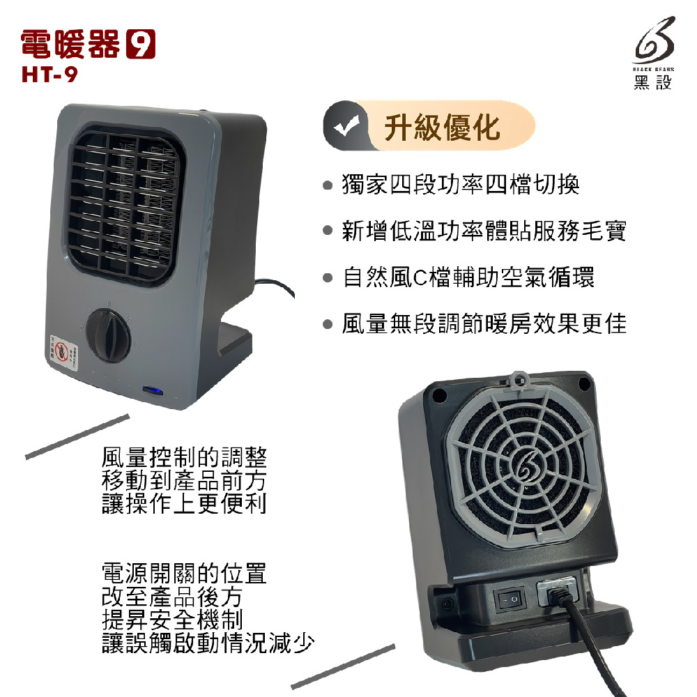 黑設 BLACK GEARS 電暖器 暖氣機 HT-6 TRIO 第六代 低功率 暖爐 陶瓷電暖器 居家 辦公 露營
