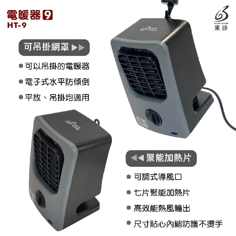 黑設 BLACK GEARS 電暖器 暖氣機 HT-6 TRIO 第六代 低功率 暖爐 陶瓷電暖器 居家 辦公 露營