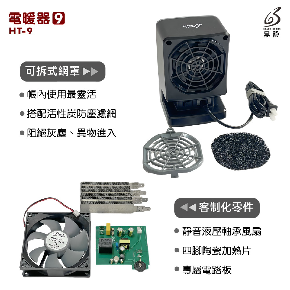 黑設 BLACK GEARS 電暖器 暖氣機 HT-6 TRIO 第六代 低功率 暖爐 陶瓷電暖器 居家 辦公 露營