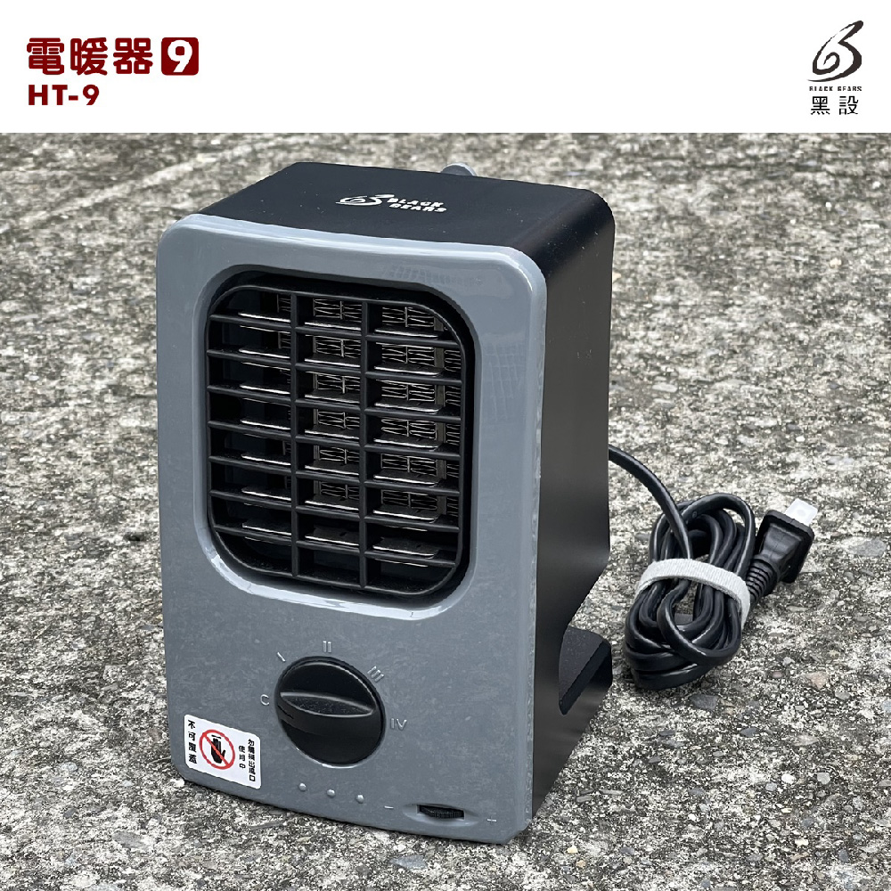 黑設 BLACK GEARS 電暖器 暖氣機 HT-6 TRIO 第六代 低功率 暖爐 陶瓷電暖器 居家 辦公 露營