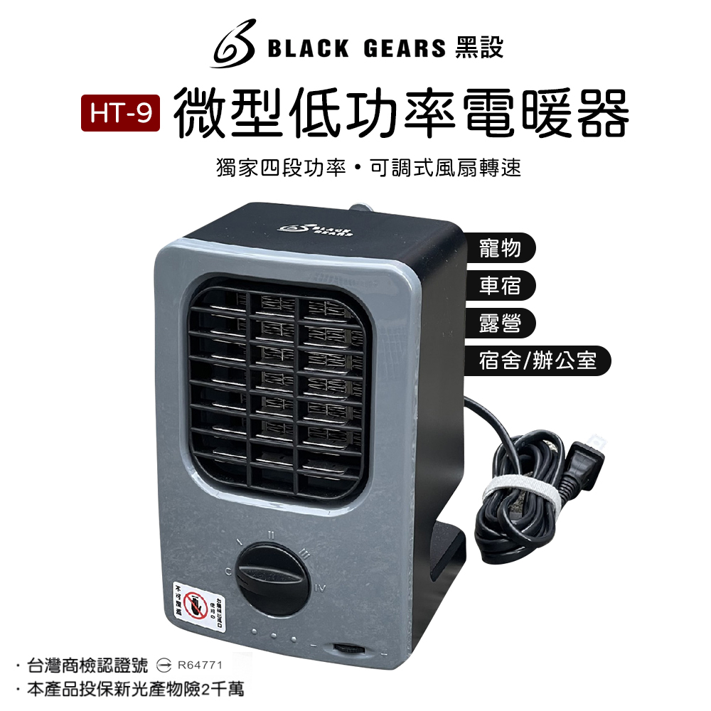 黑設 BLACK GEARS 電暖器 暖氣機 HT-6 TRIO 第六代 低功率 暖爐 陶瓷電暖器 居家 辦公 露營